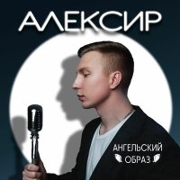 Постер песни Алексир - Ангельский образ