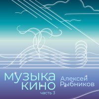Постер песни Алексей Рыбников - Песня Красной шапочки