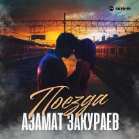 Постер песни Азамат Закураев - Поезда