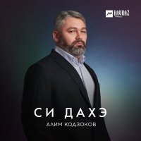 Постер песни Алим Кодзоков - Си дахэ