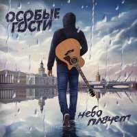 Постер песни Особые Гости - Небо плачет