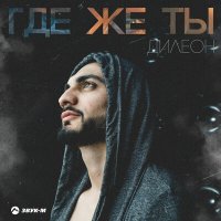 Постер песни Дилеон - Где же ты