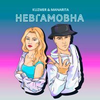 Постер песни KUZMER - Невгамовна