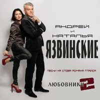 Постер песни Андрей Язвинский - Молчать от счастья