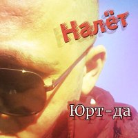 Постер песни Юрт-Да - Налёт