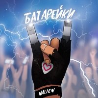 Постер песни Nalien - Батарейки