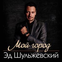 Постер песни Эд Шульжевский - Ты мне снишься