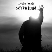 Постер песни Сергей Сухачёв - Журавли