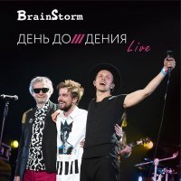 Постер песни BrainStorm, Александр Петров, Игорь Журавлёв - На заре