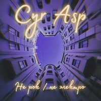 Постер песни Cyr Asp - Телефон