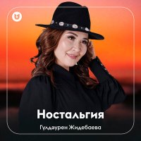 Постер песни Гүлдәурен Жидебаева - Ностальгия