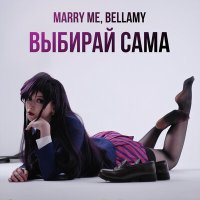 Постер песни Marry Me, Bellamy - Выбирай сама