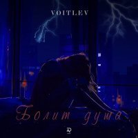 Постер песни VOITLEV - Болит душа