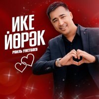 Постер песни Раиль Уметбаев - Ике йорэк