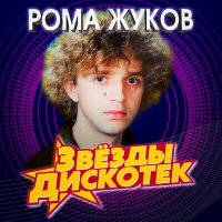 Постер песни Рома Жуков - Чудеса