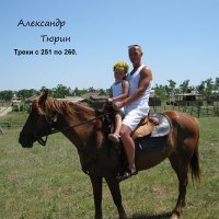 Постер песни Александр Тюрин - Половодье.