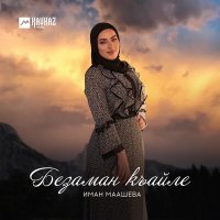 Постер песни Иман Маашева - Дерриг дуьне