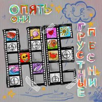 Постер песни Опять Они - Моменты