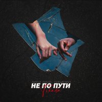 Постер песни TSKADA - Не по пути