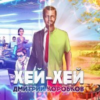 Постер песни Дмитрий Коробков - Хей-Хей