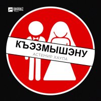 Постер песни Астемир Хаупа - Къэзмышэну
