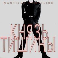 Постер песни Nautilus Pompilius - Я хочу быть с тобой