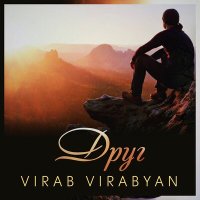 Постер песни Virab Virabyan - Друг
