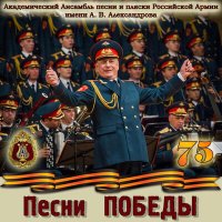 Постер песни Академический Ансамбль песни и пляски Российской Армии имени А.В. Александрова, Вячеслав Коробко - Полюшко-поле