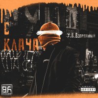 Постер песни У. В. Взорванный - С Клача