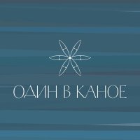 Постер песни Один в каное - Колискова