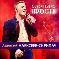 Постер песни Алексей Алексеев-Скрипач - Обязательно прости