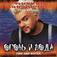 Постер песни Филипп Киркоров - Огонь и вода (из сериала «Пока цветёт папоротник»)