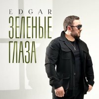 Постер песни Edgar - Зеленые глаза