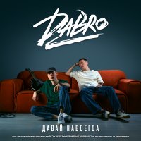 Постер песни Dabro - Давай навсегда