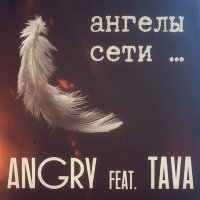 Постер песни AnGry, Tava - Ангелы сети