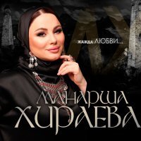 Постер песни Манарша Хираева - Жажда любви