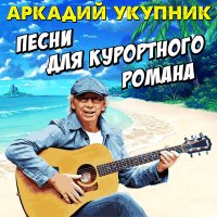 Постер песни Аркадий Укупник - Яхта