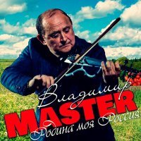 Постер песни Владимир Master - Подмосковье моё