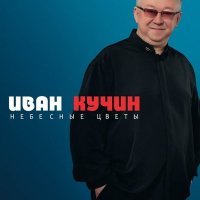 Постер песни Иван Кучин - А в кабаке