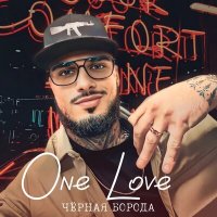 Постер песни Чёрная Борода - One Love