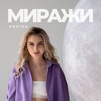 Постер песни Kreida - Миражи