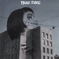 Постер песни Твин Пикс - Странная девочка