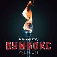 Постер песни Бумбокс - ДШ