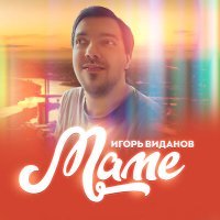 Постер песни Игорь Виданов - Маме