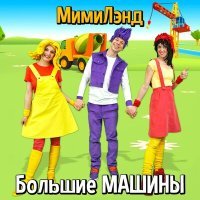 Постер песни МимиЛэнд - Автомойка