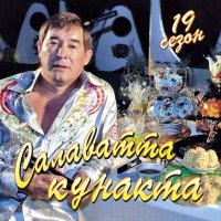 Постер песни Салават Фатхетдинов - Мин яратам сие татарстан