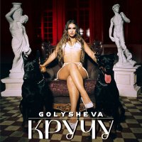 Постер песни Golysheva - Кручу