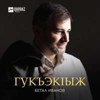 Постер песни Бетал Иванов - Гукъэкlыж