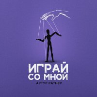 Постер песни Артур Ратнер - Играй со мной