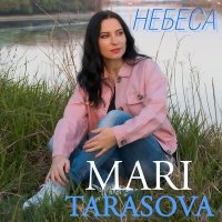 Постер песни Mari Tarasova - Небеса